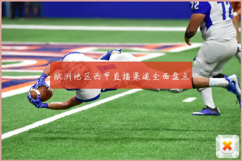 欧洲地区西甲直播渠道全面盘点