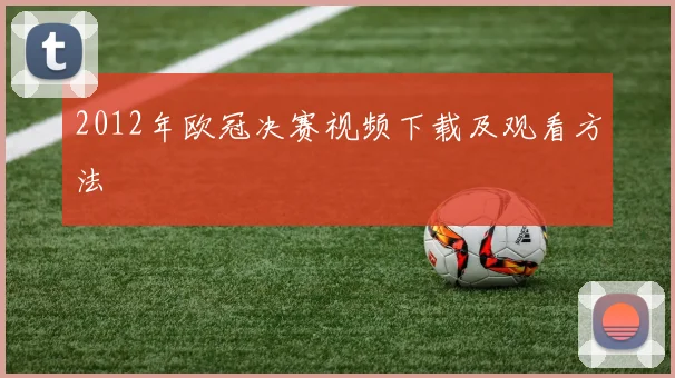 2012年欧冠决赛视频下载及观看方法