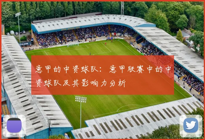 意甲的中资球队：意甲联赛中的中资球队及其影响力分析