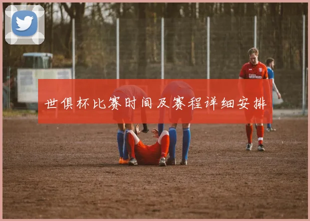 世俱杯比赛时间及赛程详细安排