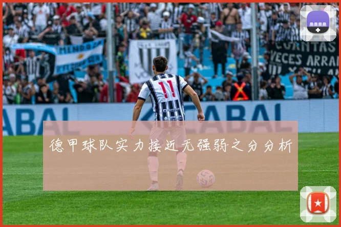 德甲球队实力接近无强弱之分分析
