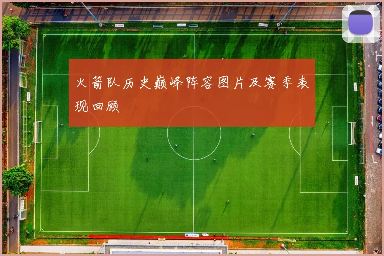 火箭队历史巅峰阵容图片及赛季表现回顾