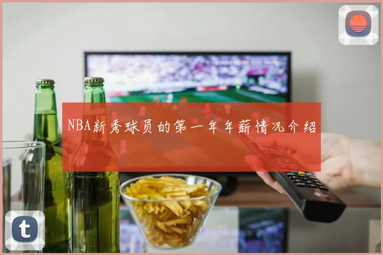 NBA新秀球员的第一年年薪情况介绍