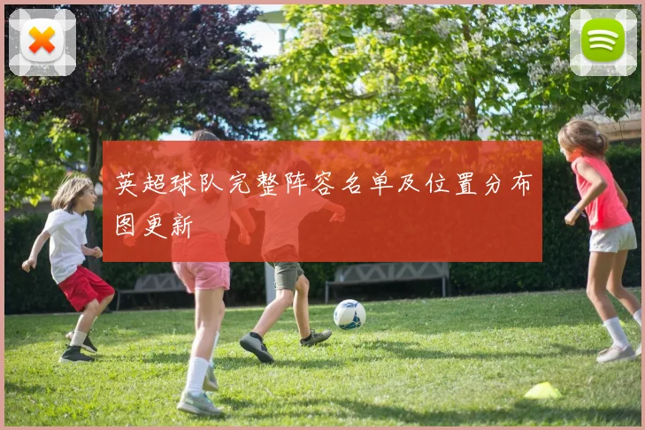 英超球队完整阵容名单及位置分布图更新