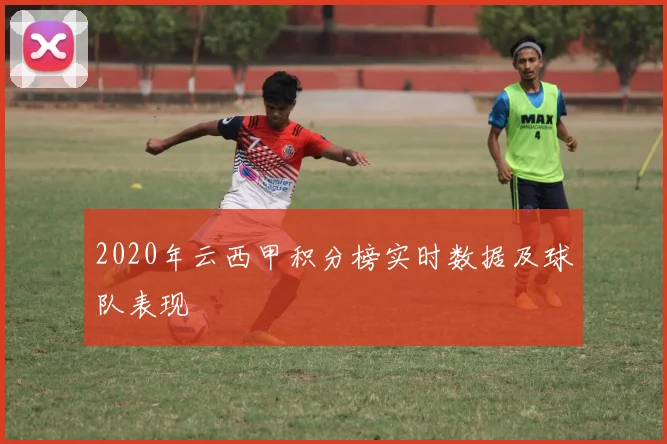 2020年云西甲积分榜实时数据及球队表现