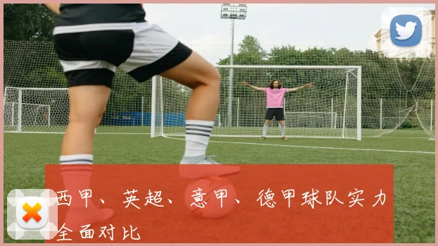 西甲、英超、意甲、德甲球队实力全面对比