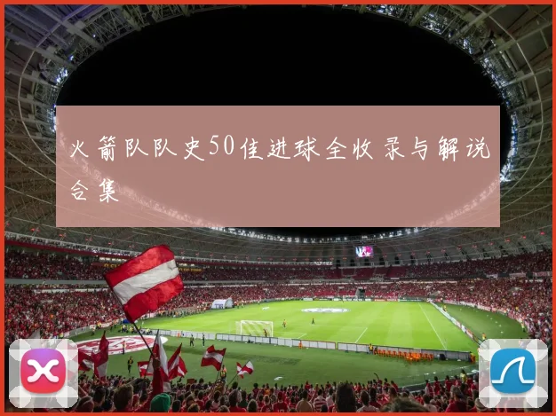 火箭队队史50佳进球全收录与解说合集