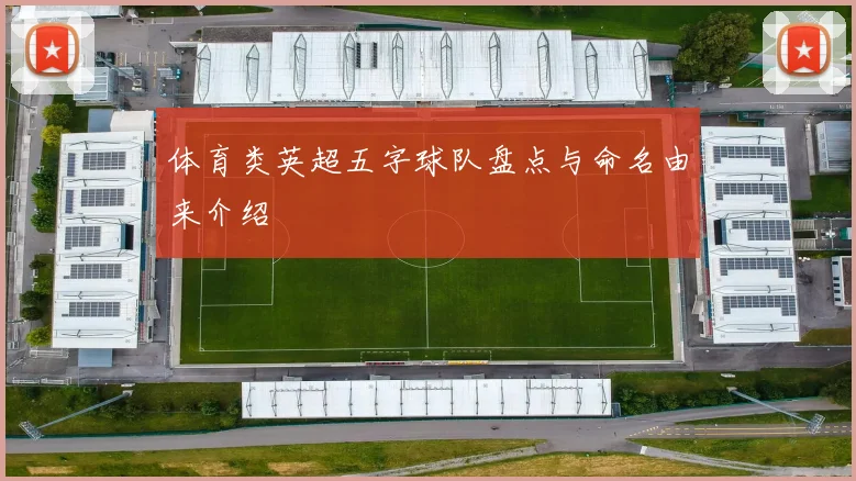 体育类英超五字球队盘点与命名由来介绍
