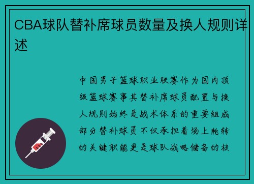 CBA球队替补席球员数量及换人规则详述