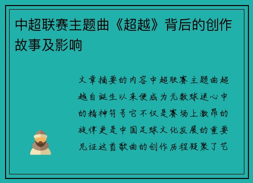 中超联赛主题曲《超越》背后的创作故事及影响