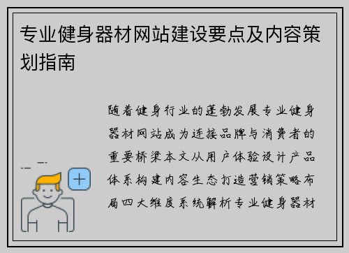 专业健身器材网站建设要点及内容策划指南