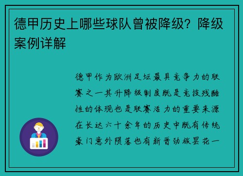德甲历史上哪些球队曾被降级？降级案例详解