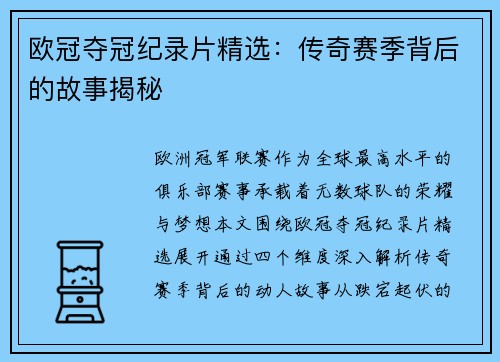 欧冠夺冠纪录片精选：传奇赛季背后的故事揭秘