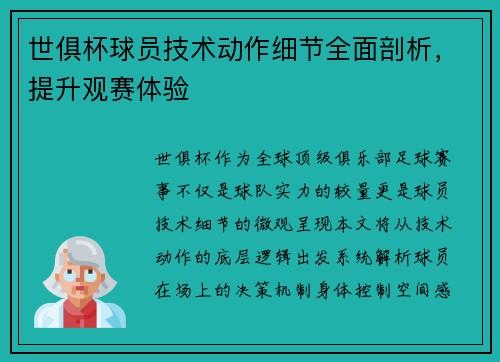 世俱杯球员技术动作细节全面剖析，提升观赛体验