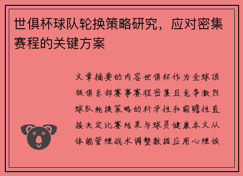 世俱杯球队轮换策略研究，应对密集赛程的关键方案