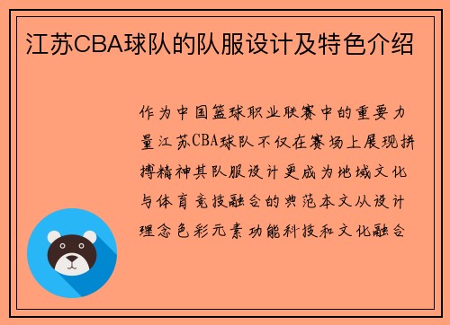 江苏CBA球队的队服设计及特色介绍