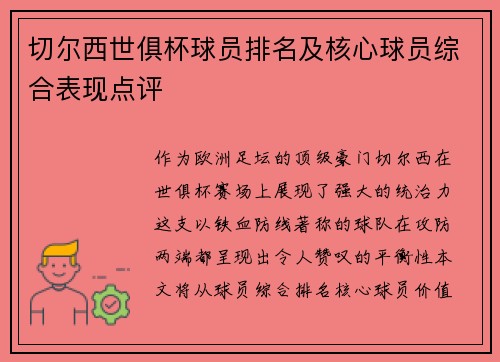 切尔西世俱杯球员排名及核心球员综合表现点评