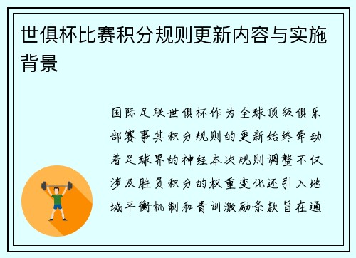 世俱杯比赛积分规则更新内容与实施背景