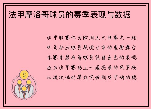 法甲摩洛哥球员的赛季表现与数据