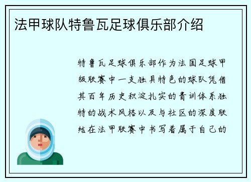 法甲球队特鲁瓦足球俱乐部介绍