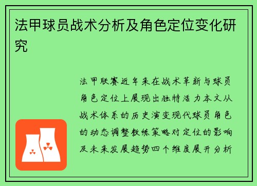 法甲球员战术分析及角色定位变化研究