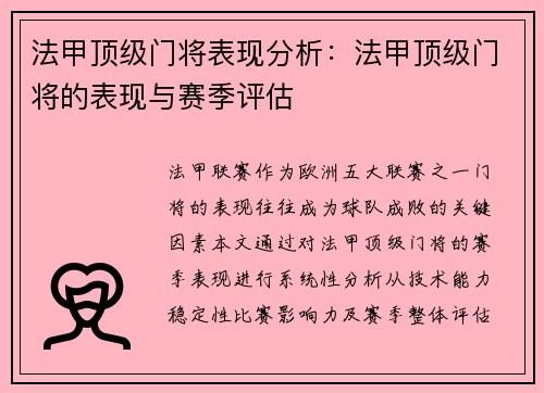 法甲顶级门将表现分析：法甲顶级门将的表现与赛季评估
