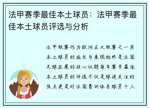 法甲赛季最佳本土球员：法甲赛季最佳本土球员评选与分析