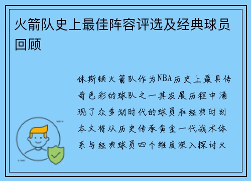 火箭队史上最佳阵容评选及经典球员回顾
