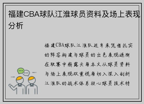 福建CBA球队江淮球员资料及场上表现分析