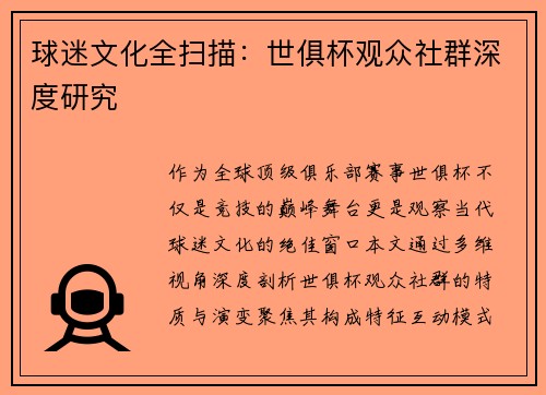 球迷文化全扫描：世俱杯观众社群深度研究