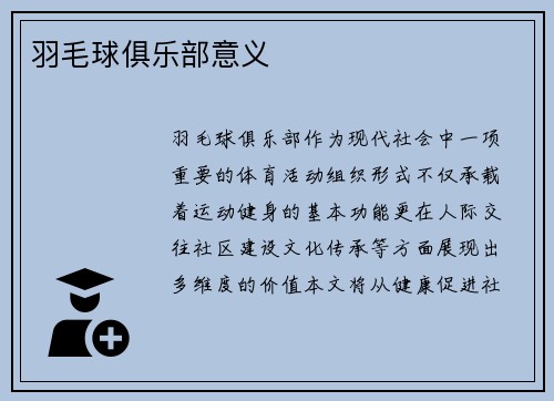 羽毛球俱乐部意义