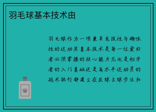 羽毛球基本技术由