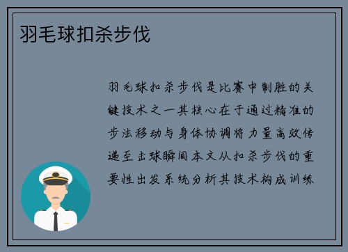 羽毛球扣杀步伐