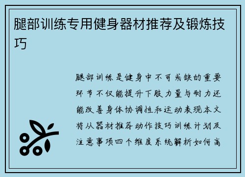 腿部训练专用健身器材推荐及锻炼技巧