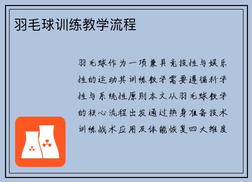 羽毛球训练教学流程
