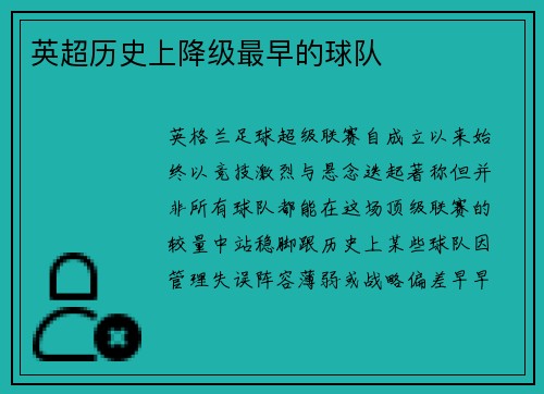 英超历史上降级最早的球队