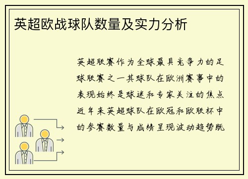 英超欧战球队数量及实力分析