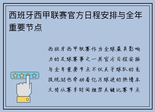 西班牙西甲联赛官方日程安排与全年重要节点