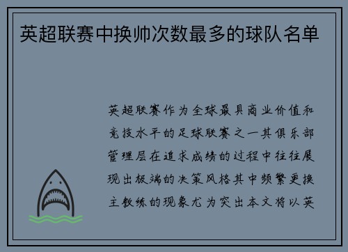 英超联赛中换帅次数最多的球队名单
