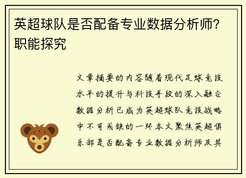 英超球队是否配备专业数据分析师？职能探究