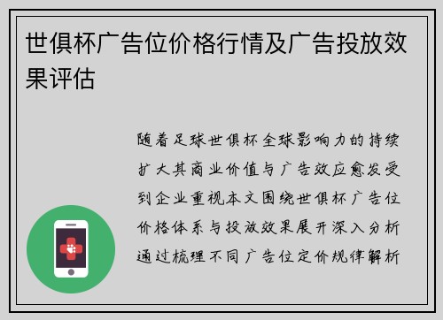 世俱杯广告位价格行情及广告投放效果评估