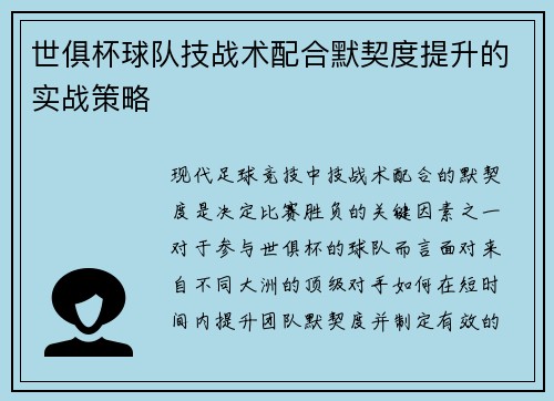 世俱杯球队技战术配合默契度提升的实战策略