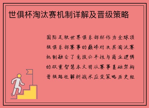世俱杯淘汰赛机制详解及晋级策略