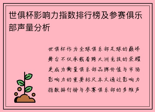 世俱杯影响力指数排行榜及参赛俱乐部声量分析