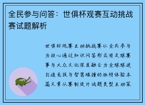 全民参与问答：世俱杯观赛互动挑战赛试题解析
