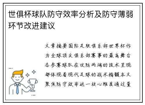 世俱杯球队防守效率分析及防守薄弱环节改进建议