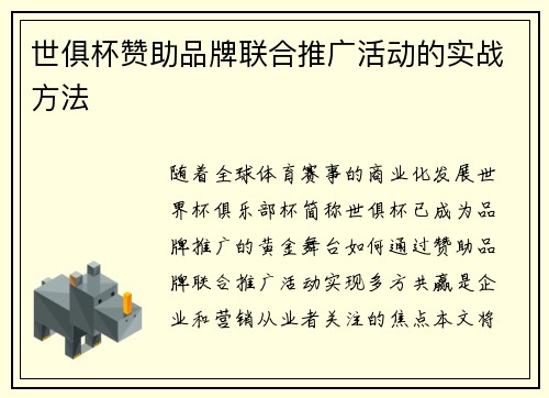 世俱杯赞助品牌联合推广活动的实战方法