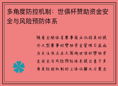 多角度防控机制:世俱杯赞助资金安全与风险预防体系