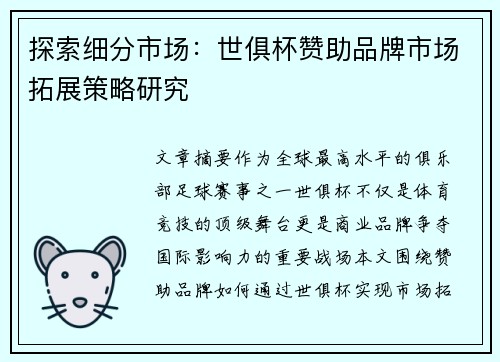 探索细分市场：世俱杯赞助品牌市场拓展策略研究