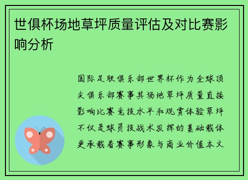 世俱杯场地草坪质量评估及对比赛影响分析